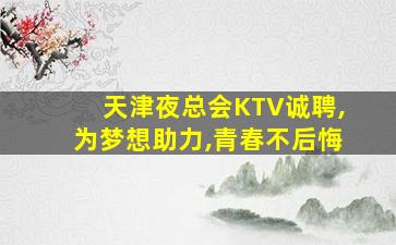 河源夜总会招聘