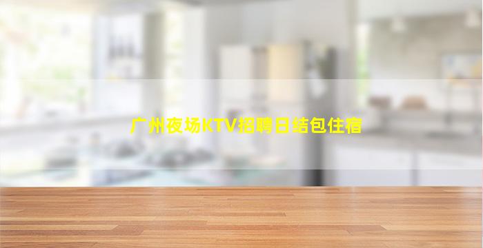 江门夜总会招聘