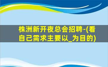 安阳夜场招聘
