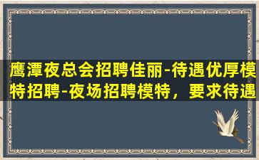 咸宁夜总会招聘